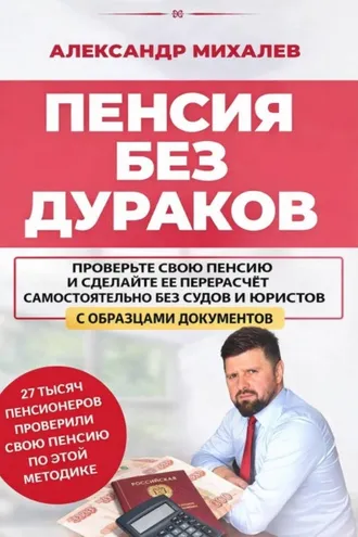 Обложка книги «Пенсия без дураков»