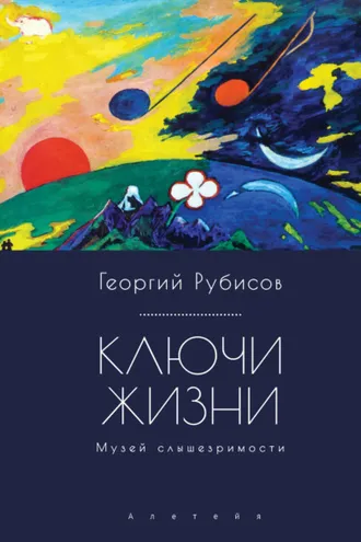 Обложка книги «Ключи жизни. Музей слышезримости: опыт конструктивного миросозерцания»