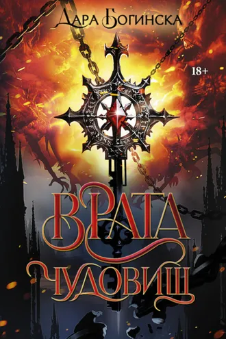 Обложка книги «Врата чудовищ»