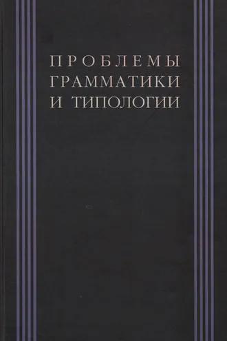 Обложка книги «Проблемы грамматики и типологии. Сборник статей памяти В. П. Недялкова (1928–2009)»