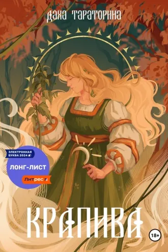 Обложка книги «Крапива»