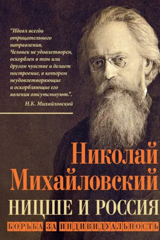 Обложка книги «Ницше и Россия. Борьба за индивидуальность»