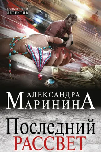Обложка книги «Последний рассвет»