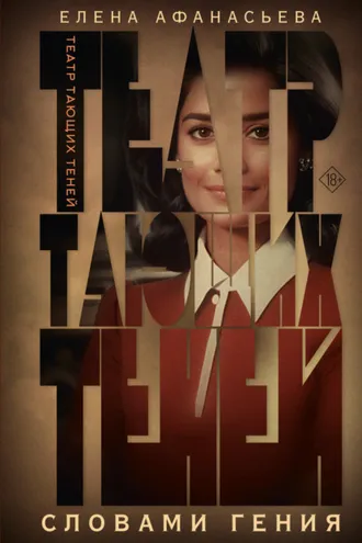 Обложка книги «Театр тающих теней. Словами гения»