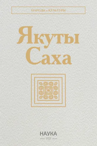 Обложка книги «Якуты (Саха)»