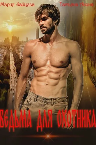 Обложка книги «Ведьма для охотника»