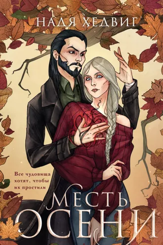 Обложка книги «Месть Осени»