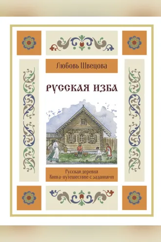 Обложка книги «Русская изба. Книга-путешествие с заданиями и иллюстрациями»