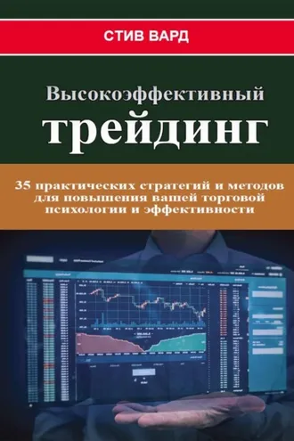 Обложка книги «Высокоэффективный трейдинг. 35 практических стратегий и методов для повышения вашей торговой психологии и эффективности»