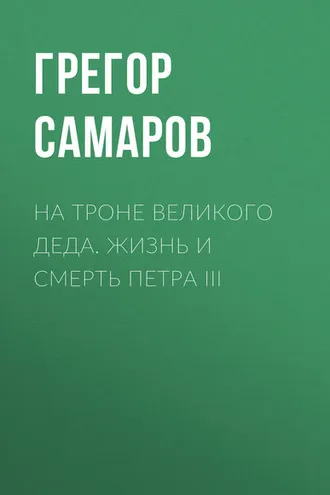 Обложка книги «На троне Великого деда. Жизнь и смерть Петра III»