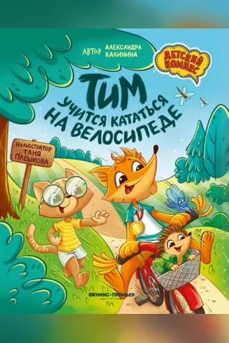 Обложка книги «Тим учится кататься на велосипеде»