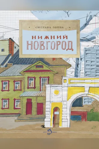 Обложка книги «Нижний Новгород»