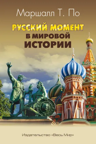Обложка книги «Русский момент в мировой истории»