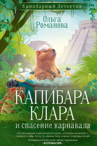 Обложка книги «Капибара Клара и спасение карнавала»