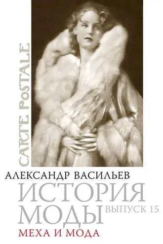 Обложка книги «Меха и мода»