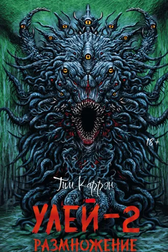 Обложка книги «Улей-2: Размножение»