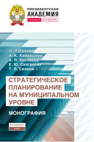 Обложка книги «Стратегическое планирование на муниципальном уровне»