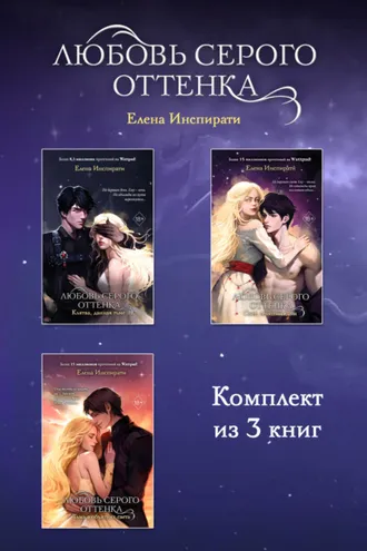 Обложка книги «Любовь серого оттенка. Комплект из 3 книг»