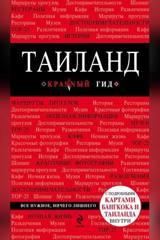 Обложка книги «Таиланд. Путеводитель»