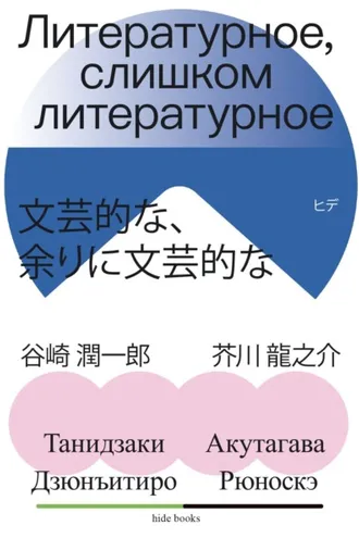 Обложка книги «Литературное, слишком литературное»