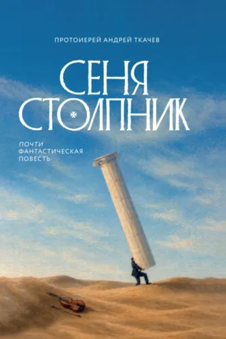 Обложка книги «Сеня Столпник. Почти фантастическая повесть»