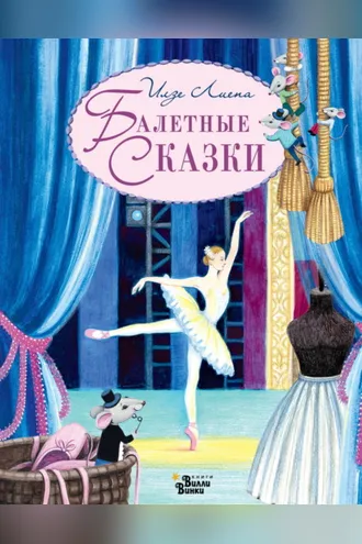 Обложка книги «Балетные сказки»