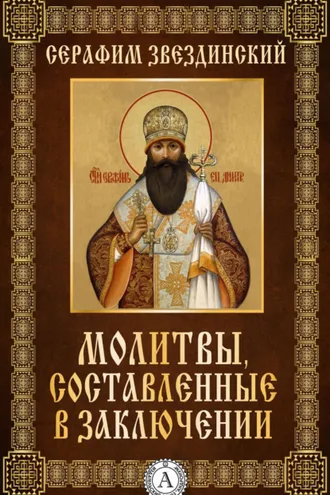 Обложка книги «Молитвы составленные в заключении»