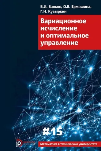 Обложка книги «Вариационное исчисление и оптимальное управление»