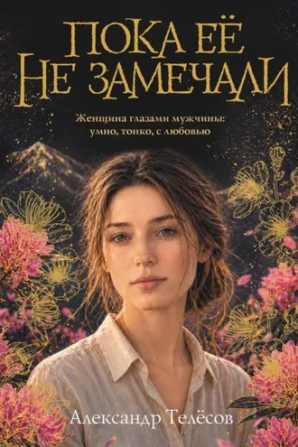 Обложка книги «Пока её не замечали»