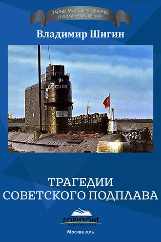 Обложка книги «Трагедии советского подплава»