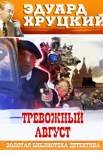 Обложка книги «Тревожный август. 1942»