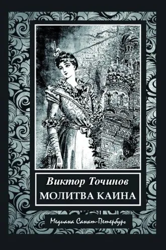 Обложка книги «Молитва Каина»
