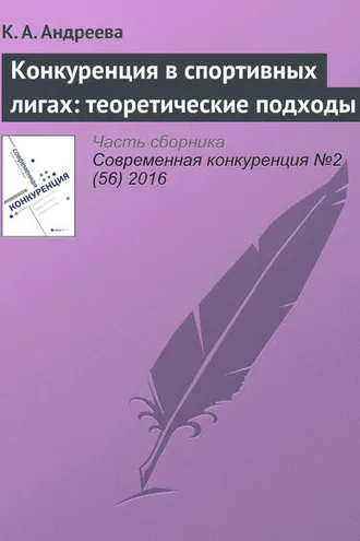 Обложка книги «Конкуренция в спортивных лигах: теоретические подходы»
