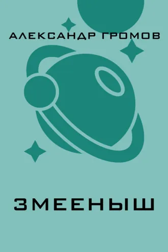 Обложка книги «Змееныш»