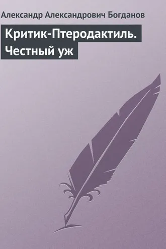 Обложка книги «Критик-Птеродактиль. Честный уж»