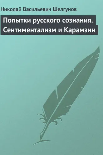 Обложка книги «Попытки русского сознания. Сентиментализм и Карамзин»