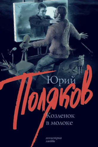 Обложка книги «Козленок в молоке»