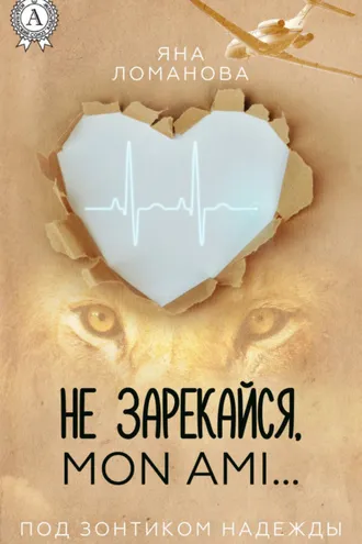 Обложка книги «Не зарекайся, mon ami…»
