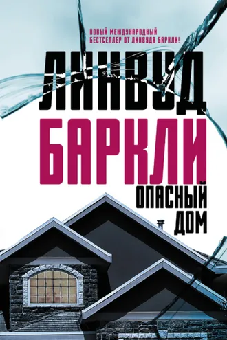 Обложка книги «Опасный дом»