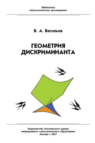 Обложка книги «Геометрия дискриминанта»