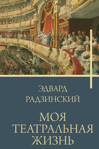 Обложка книги «Моя театральная жизнь»