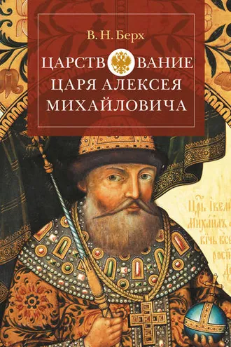 Обложка книги «Царствование царя Алексея Михайловича»