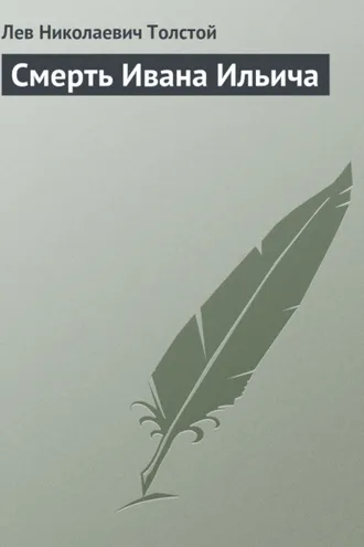 Обложка книги «Смерть Ивана Ильича»
