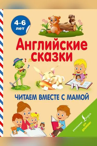 Обложка книги «Английские сказки. Читаем вместе с мамой»