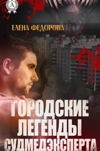 Обложка книги «Городские легенды судмедэксперта»