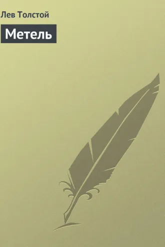 Обложка книги «Метель»