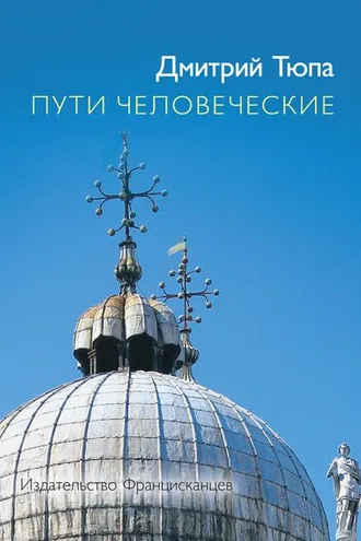 Обложка книги «Пути человеческие (сборник)»