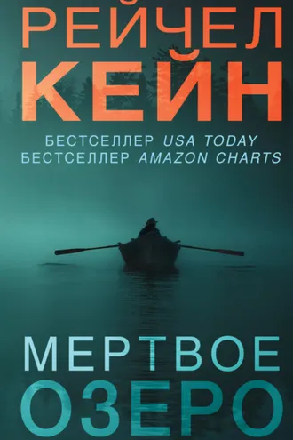 Обложка книги «Мёртвое озеро»