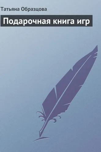 Обложка книги «Подарочная книга игр»