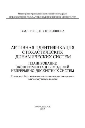 Обложка книги «Активная идентификация стохастических динамических систем. Планирование эксперимента для моделей непрерывно-дискретных систем»